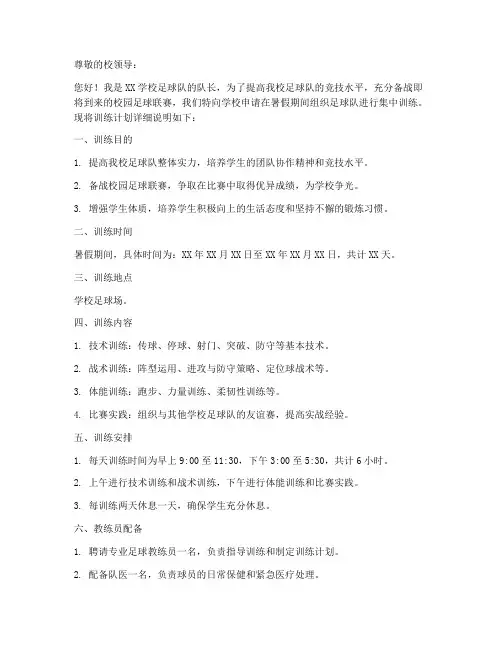 足球队暑假训练申请书模板