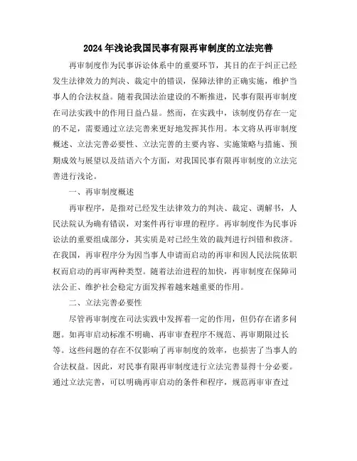 2024年浅论我国民事有限再审制度的立法完善