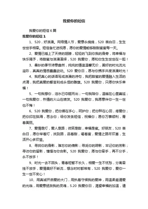 我爱你的短信6篇