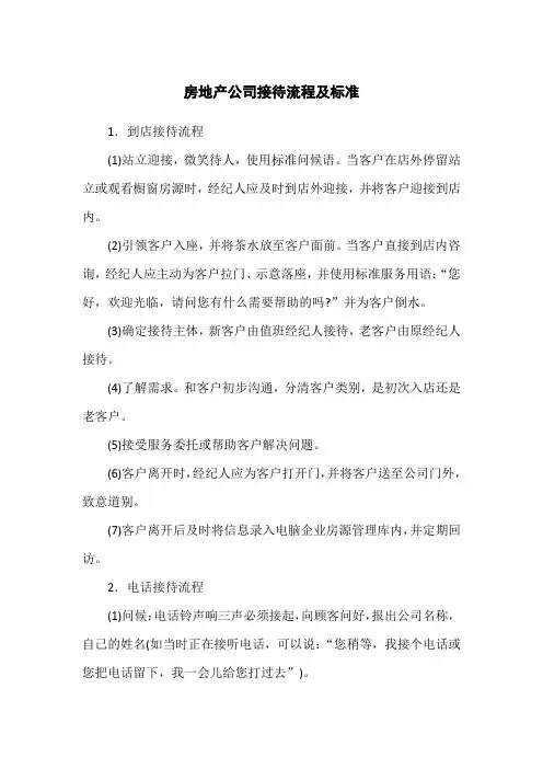 房地产公司接待流程及标准