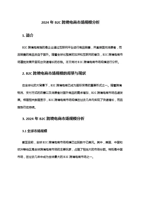 2024年B2C跨境电商市场规模分析