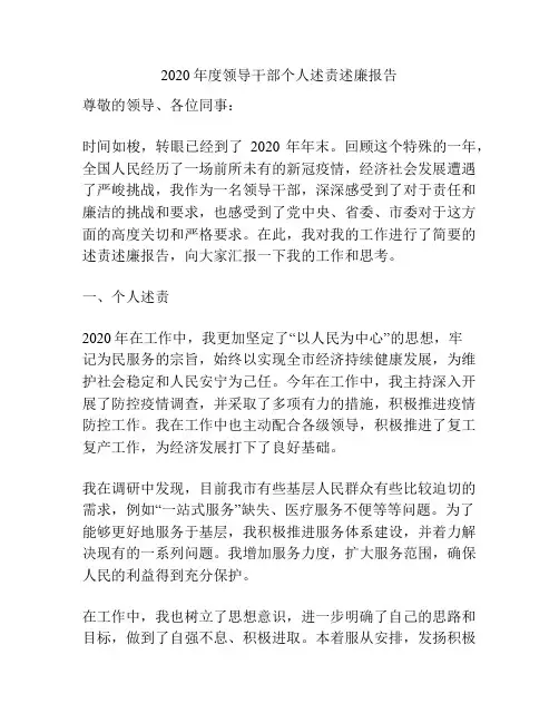 2020年度领导干部个人述责述廉报告