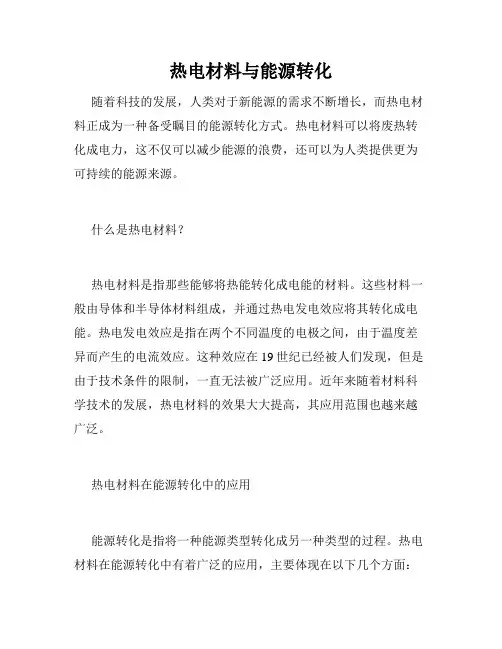 热电材料与能源转化