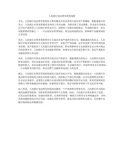 人民银行违反财务制度通报