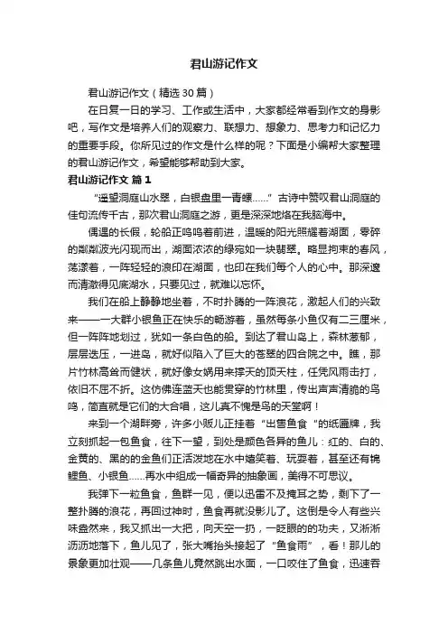 君山游记作文（精选30篇）