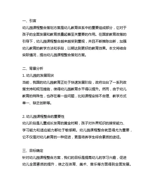 幼儿园课程整合策划方案 幼儿园课程