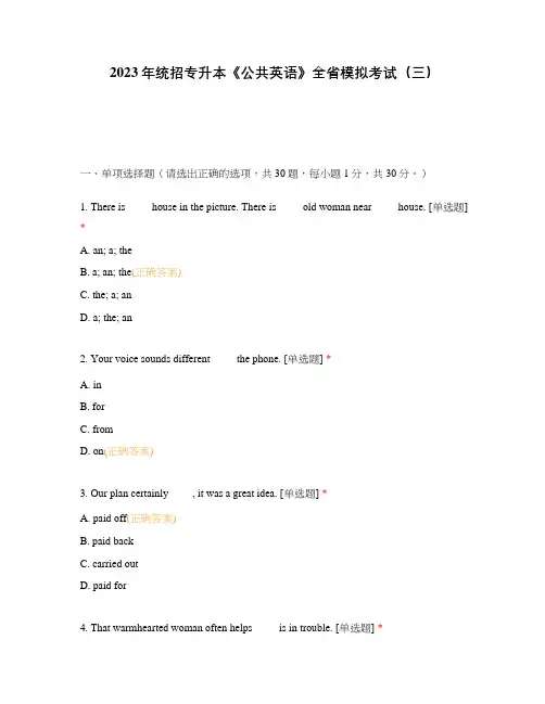 2023年统招专升本《公共英语》全省模拟考试(三)