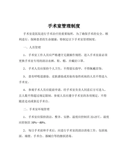 手术室管理制度