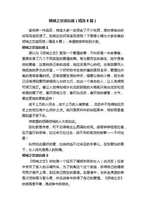 倾城之恋读后感（精选8篇）