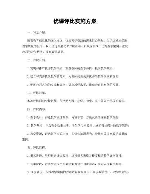 优课评比实施方案