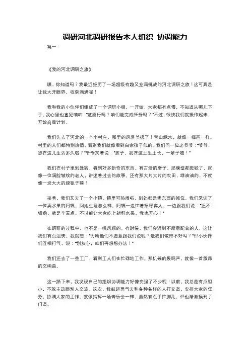调研河北调研报告本人组织 协调能力