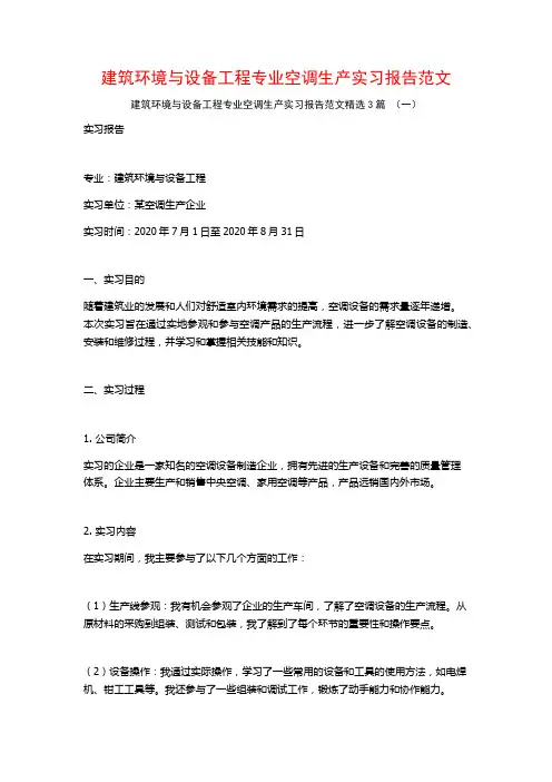 建筑环境与设备工程专业空调生产实习报告范文3篇