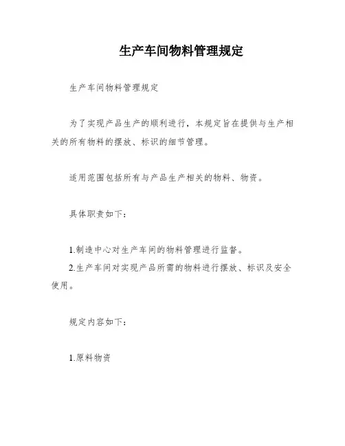 生产车间物料管理规定