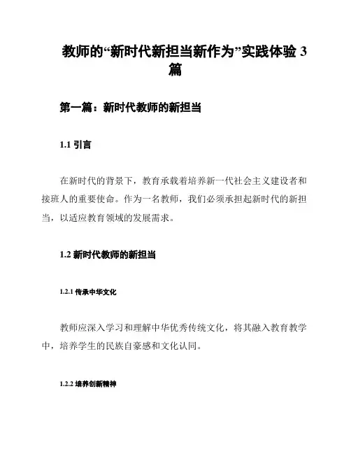 教师的“新时代新担当新作为”实践体验3篇