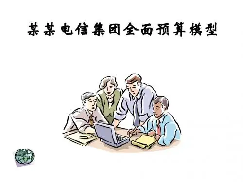 某电信集团全面预算模型概述(ppt 225页)