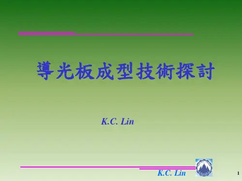 导光板成型技术台湾