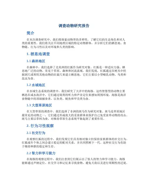 调查动物研究报告