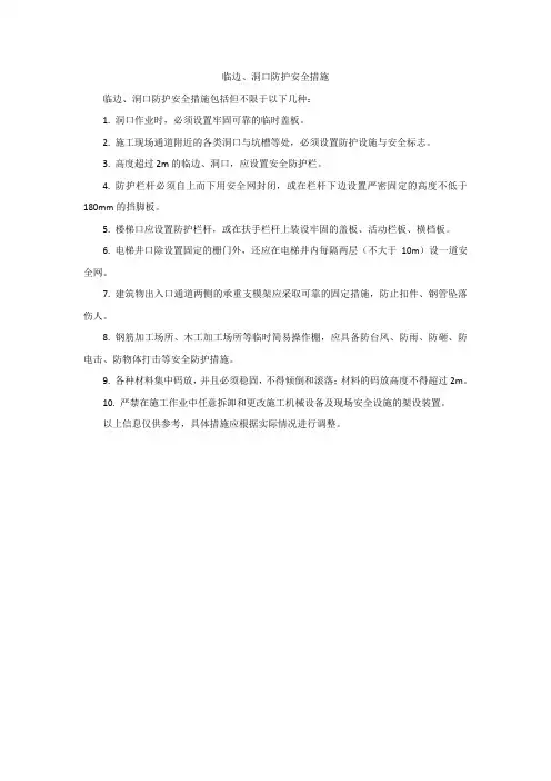 临边、洞口防护安全措施