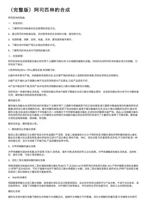（完整版）阿司匹林的合成