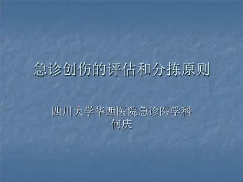 急诊创伤的评估和分拣原则