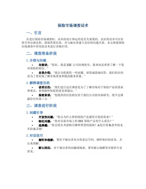 保险市场调查话术