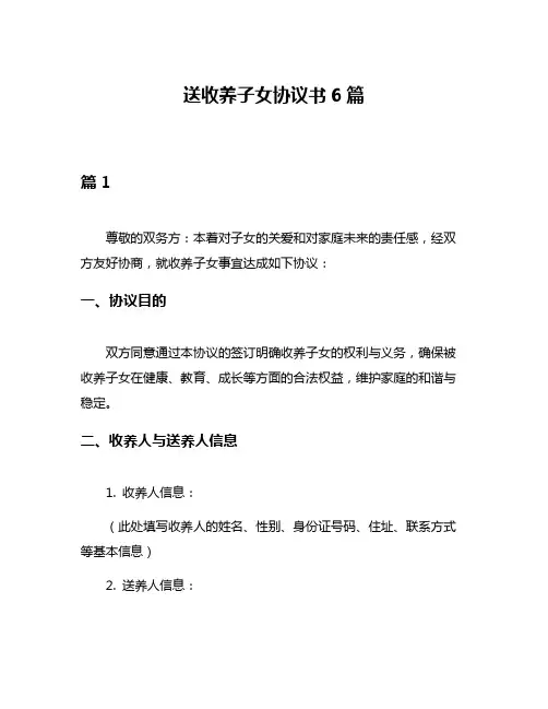 送收养子女协议书6篇