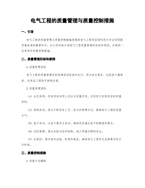 电气工程的质量管理与质量控制措施