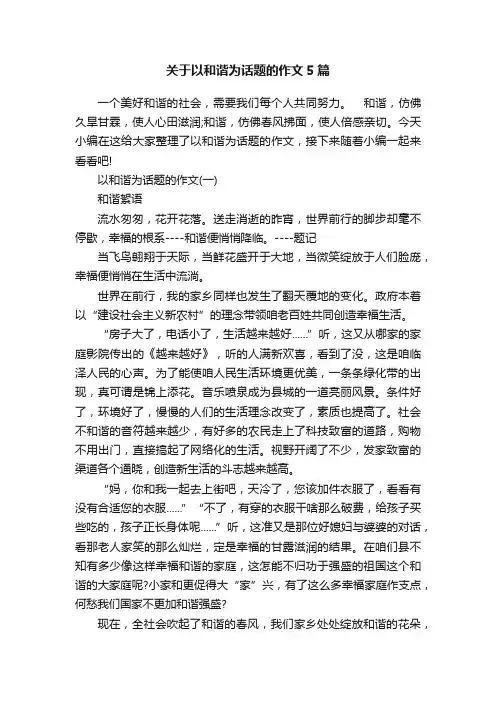 关于以和谐为话题的作文5篇