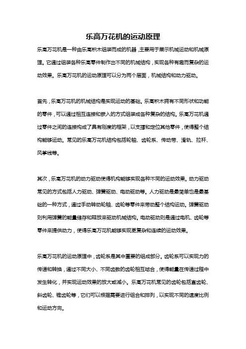 乐高万花机的运动原理