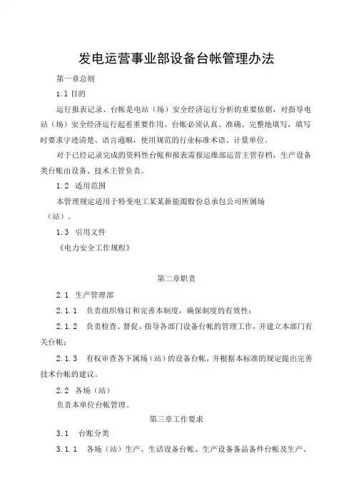 发电运营事业部设备台帐管理办法