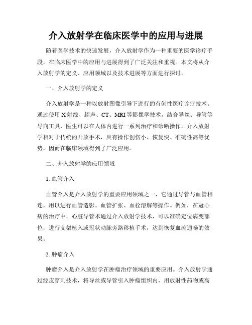 介入放射学在临床医学中的应用与进展