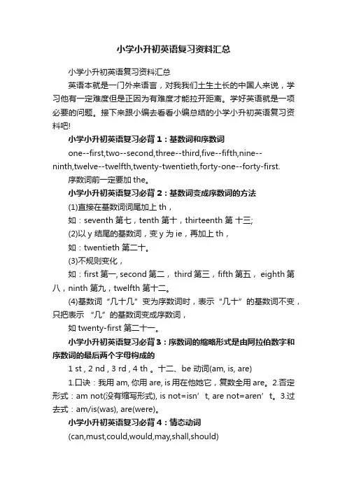 小学小升初英语复习资料汇总