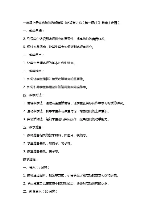 一年级上册道德与法治部编版《吃饭有讲究(第一课时)》教案(定稿)