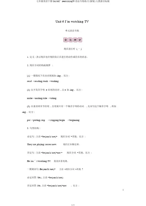 七年级英语下册Unit6I’mwatchingTV语法专练练习(新版)人教新目标版