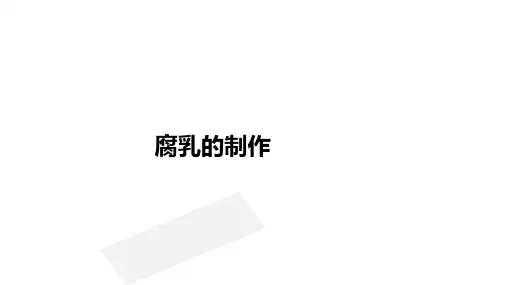 腐乳的制作