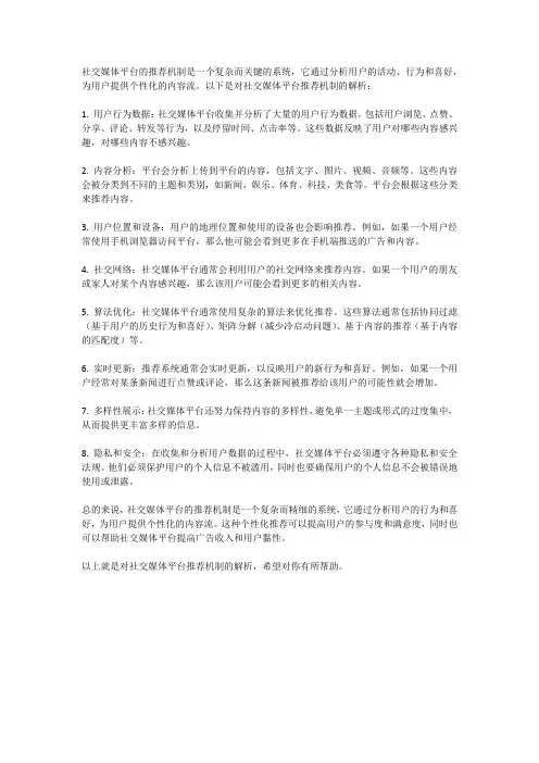 社交媒体平台推荐机制解析