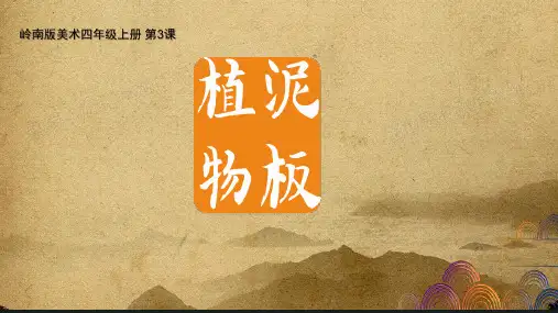 《泥板植物》小学美术四年级美术PPT课件