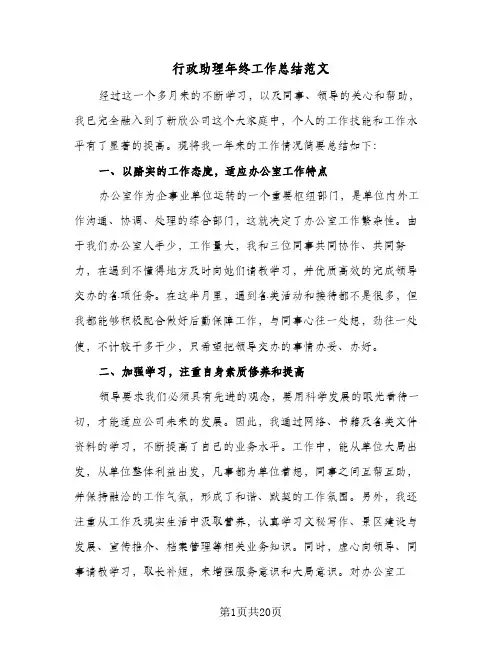 行政助理年终工作总结范文(5篇)