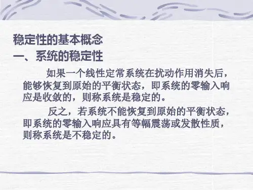 系统的稳定性和代数稳定判据