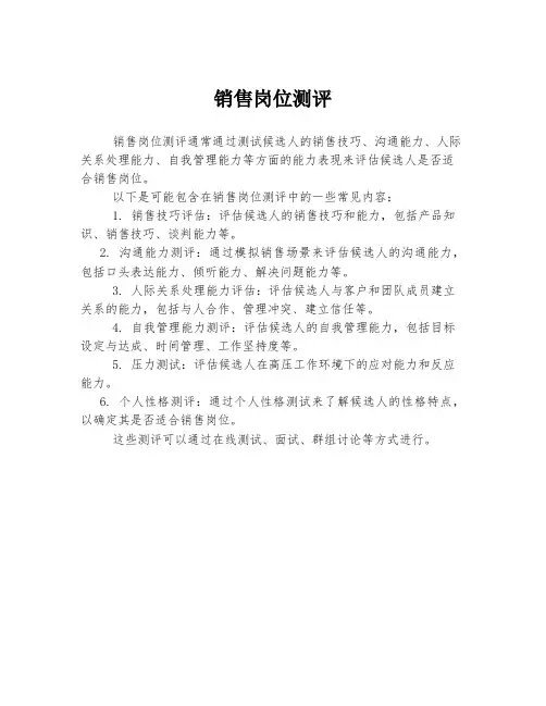 销售岗位测评