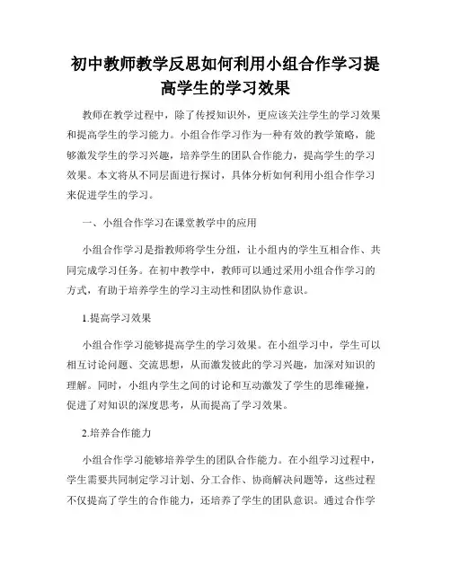 初中教师教学反思如何利用小组合作学习提高学生的学习效果