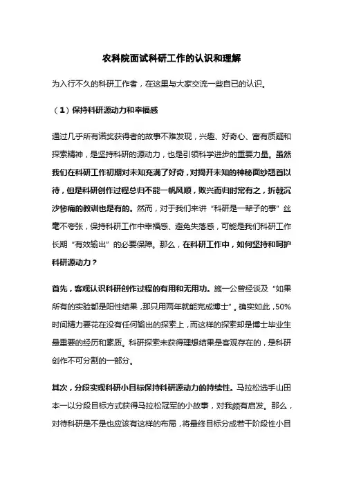 农科院面试科研工作的认识和理解