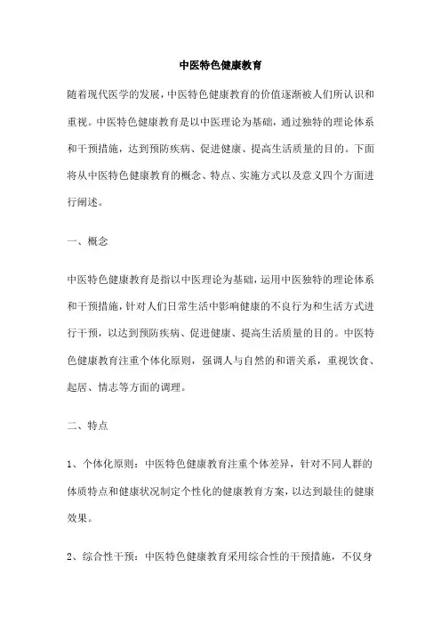 中医特色健康教育