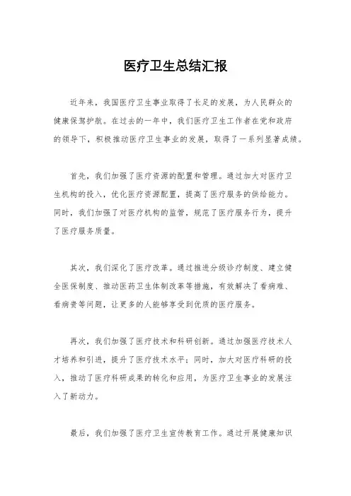 医疗卫生总结汇报
