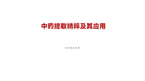 中药提取精粹及其应用