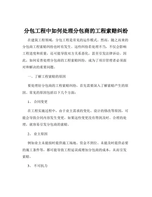 分包工程中如何处理分包商的工程索赔纠纷