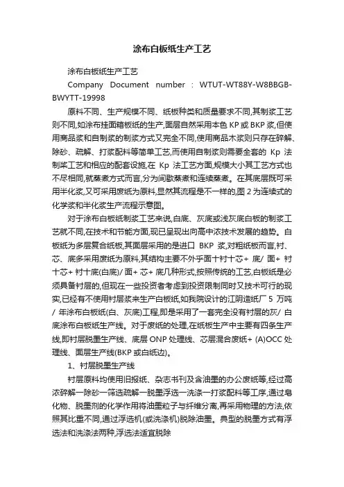 涂布白板纸生产工艺