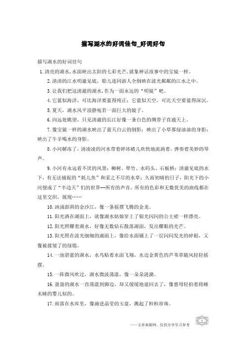 描写湖水的好词佳句-好词好句