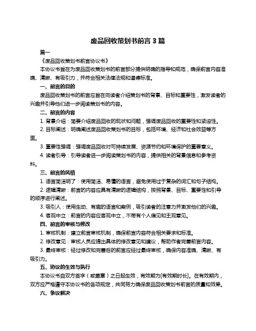 废品回收策划书前言3篇