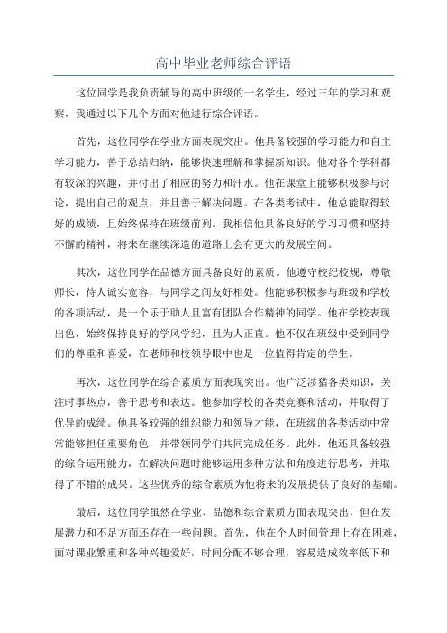 高中毕业老师综合评语